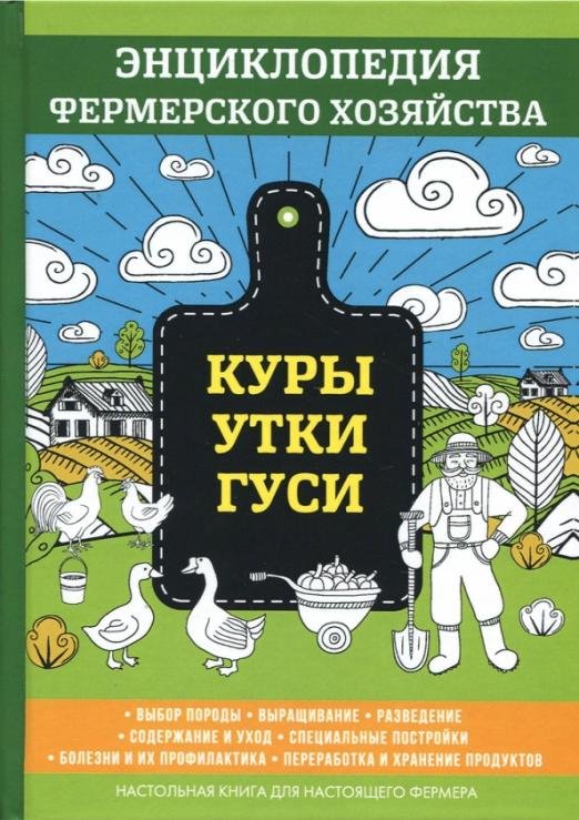 Куры. Утки. Гуси