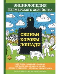 Свиньи. Коровы. Лошади. Энциклопедия фермерского хозяйства