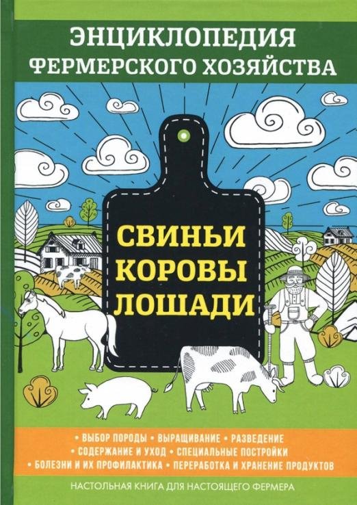 Свиньи. Коровы. Лошади. Энциклопедия фермерского хозяйства