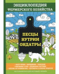 Песцы. Нутрии. Ондатры
