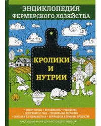 Кролики и нутрии