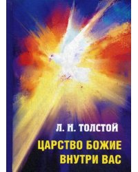Царство Божие внутри вас