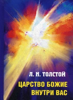 Царство Божие внутри вас