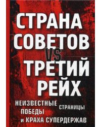 Страна Советов vs Третий рейх. Неизвестные страницы победы и краха супердержав