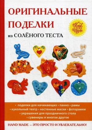 Оригинальные поделки из соленого теста