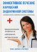Эффективное лечение нарушений эндокринной системы. Щитовидная железа, пожелудочная железа, надпочечники. Физиологические особенности. Заболевания. Методы лечения