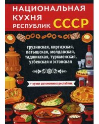 Национальная кухня республик СССР