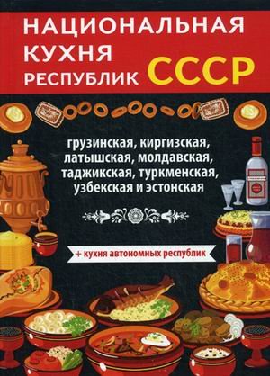 Обложка книги «Национальная кухня республик СССР» — Нестерова Д.В., ISBN 9785386110796