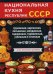 Обложка книги «Национальная кухня республик СССР» — Нестерова Д.В., ISBN 9785386110796