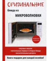 Оригинальные блюда из микроволновки