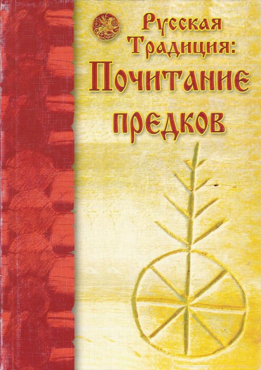 Русская традиция: почитание предков
