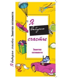 Я выбираю счастье. Заметки оптимиста