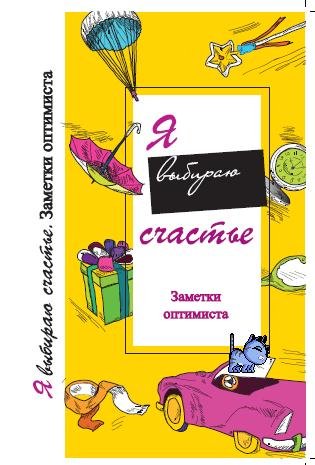 Я выбираю счастье. Заметки оптимиста
