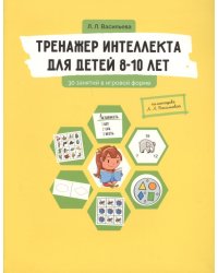 Тренажер интеллекта для детей 8-10 лет. 30 занятий в игровой форме