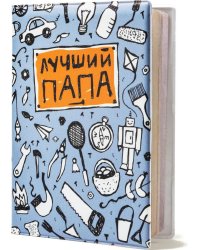 Обложка на паспорт "Лучший папа"