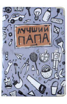 Обложка на паспорт "Лучший папа", кожа