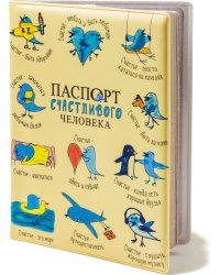 Обложка на паспорт "Паспорт счастливого человека"