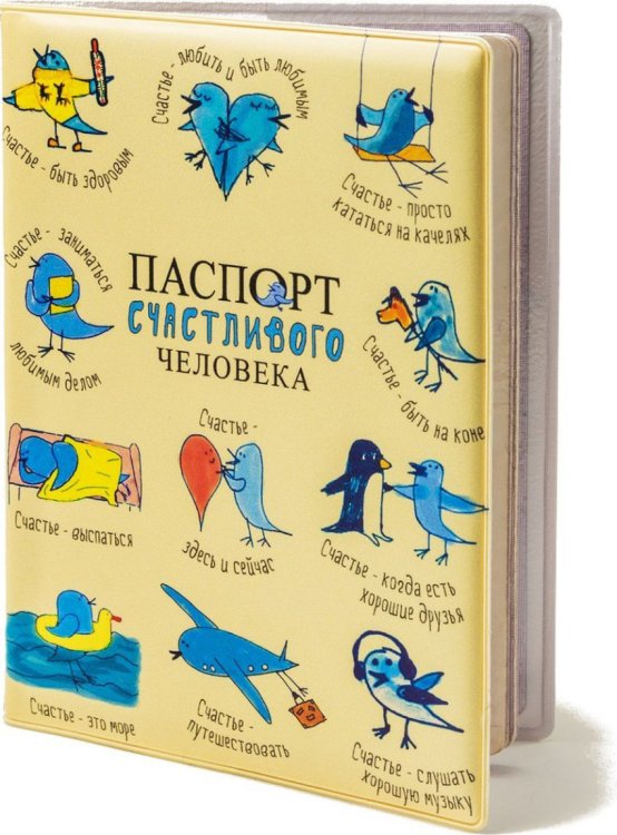 Обложка книги «Обложка на паспорт "Паспорт счастливого человека"»