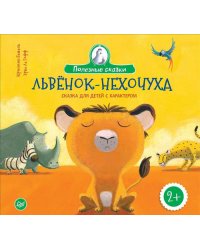 Львенок-нехочуха. Сказка для детей с характером