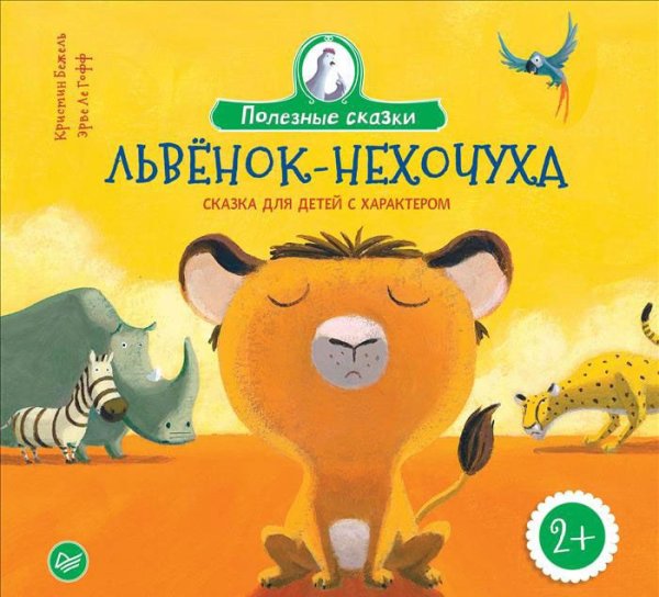 Обложка книги «Львенок-нехочуха. Сказка для детей с характером» — Бежель Кристин, Гофф Эрве Ле, ISBN 9785001160960