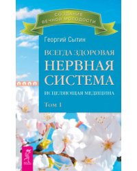 Всегда здоровая нервная система, том 1. Исцеляющие настрои. Лечебные сеансы академика Г.Н. Сытина (количество томов: 3)