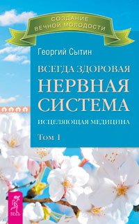 Всегда здоровая нервная система, том 1. Исцеляющие настрои. Лечебные сеансы академика Г.Н. Сытина (количество томов: 3)