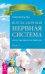 Всегда здоровая нервная система, том 1. Исцеляющие настрои. Лечебные сеансы академика Г.Н. Сытина (количество томов: 3)