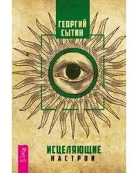 Исцеляющие настрои. Лечебные сеансы академика Г.Н. Сытина. Мысли, творящие женское счастье (количество томов: 3)