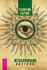 Исцеляющие настрои. Мысли, исцеляющие сердце и всю систему кровообращения. Мысли, творящие красоту и молодость женщины до 100 лет и дальше (количество томов: 3)