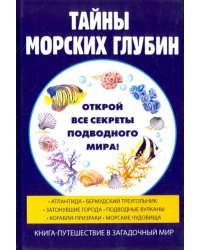 Тайны морских глубин