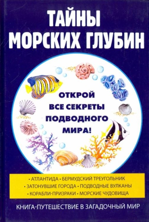 Обложка книги «Тайны морских глубин» — Старцев Руслан Владимирович, ISBN 9785521052790