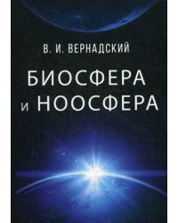Биосфера и ноосфера