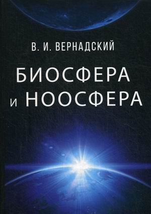 Обложка книги «Биосфера и ноосфера» — Вернадский Владимир Иванович, ISBN 9785521052585