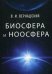 Обложка книги «Биосфера и ноосфера» — Вернадский Владимир Иванович, ISBN 9785521052585