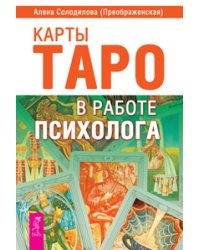 Карты Таро в работе психолога. Мужчина и Женщина. Математика и Душа (количество томов: 3)
