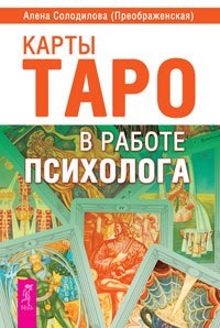 Карты Таро в работе психолога. Мужчина и Женщина. Математика и Душа (количество томов: 3)