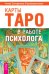 Карты Таро в работе психолога. Мужчина и Женщина. Математика и Душа (количество томов: 3)