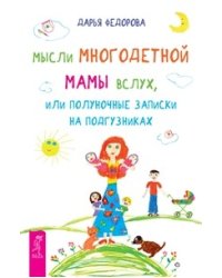 Мысли многодетной мамы вслух, или Полуночные записки на подгузниках. Мысли, творящие красоту и молодость женщины до 100 лет и дальше (количество томов: 3)