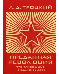 Преданная революция: Что такое СССР и куда он идет?