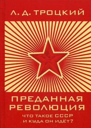 Обложка книги «Преданная революция: Что такое СССР и куда он идет?» — Троцкий Лев Давидович, ISBN 9785521052462