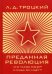 Обложка книги «Преданная революция: Что такое СССР и куда он идет?» — Троцкий Лев Давидович, ISBN 9785521052462