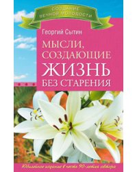 Мысли, создающие жизнь без старения. Мысли, творящие красоту и молодость женщины до 100 лет и дальше (количество томов: 3)