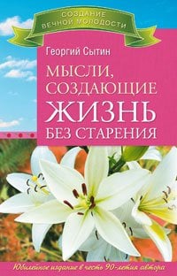 Обложка книги «Мысли, создающие жизнь без старения. Мысли, творящие красоту и молодость женщины до 100 лет и дальше (количество томов: 3)» — Сытин Георгий, ISBN 9785944045416