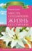 Обложка книги «Мысли, создающие жизнь без старения. Мысли, творящие красоту и молодость женщины до 100 лет и дальше (количество томов: 3)» — Сытин Георгий, ISBN 9785944045416