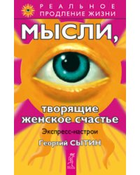 Мысли, творящие красоту и молодость женщины до 100 лет и дальше. Мысли, творящие женское счастье (количество томов: 2)