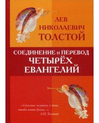 Соединение и перевод четырех Евангелий
