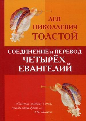 Соединение и перевод четырех Евангелий