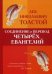 Соединение и перевод четырех Евангелий