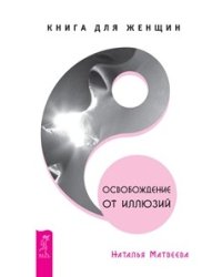 Освобождение от иллюзий. Мысли, творящие красоту и молодость женщины до 100 лет и дальше. Мысли, творящие женское счастье (количество томов: 3)
