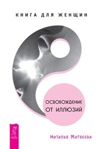 Освобождение от иллюзий. Мысли, творящие красоту и молодость женщины до 100 лет и дальше. Мысли, творящие женское счастье (количество томов: 3)